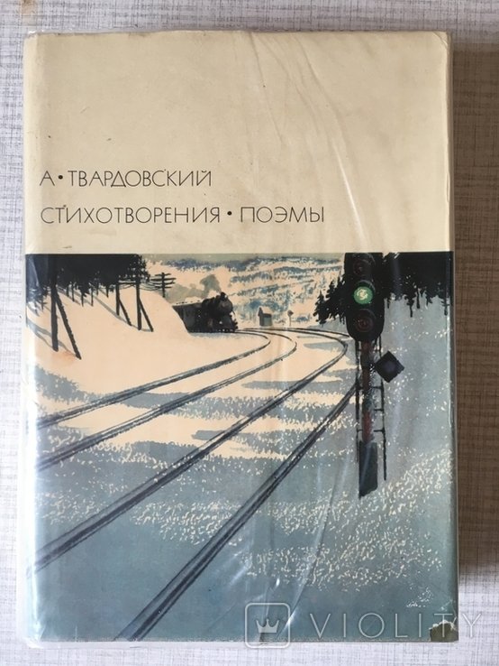 А.Т. Твардовский. БВЛ