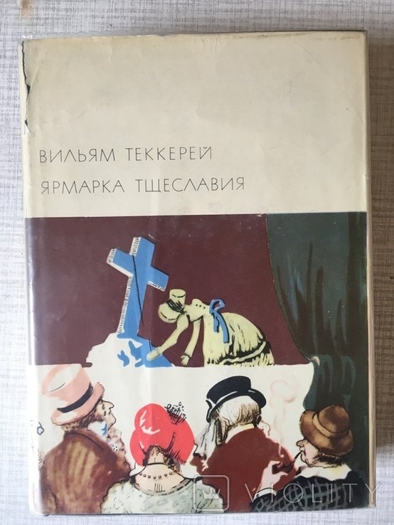 В. Теккерей. БВЛ
