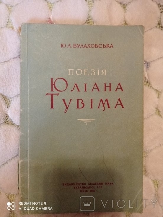Ю.Л. Булаховская. Юлиана Тувима