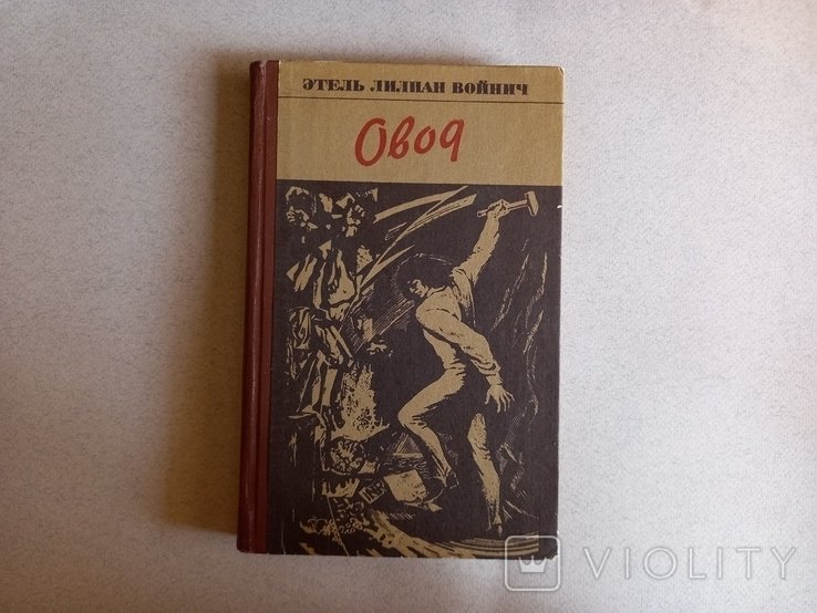Э.Л. Войнич. Овод