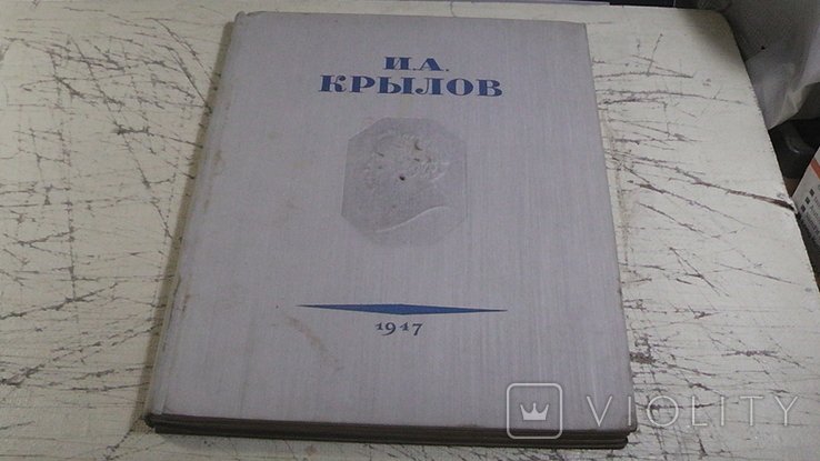 И.А. Крылов. Басни