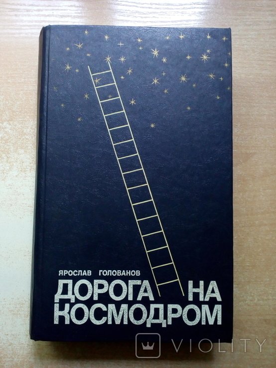 Голованов. Дорога на космодром