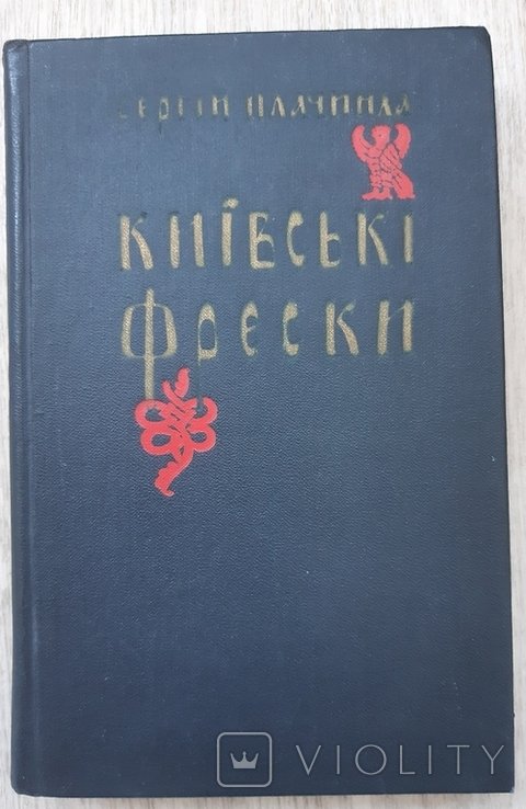 С. Плачинда. Киевские фрески