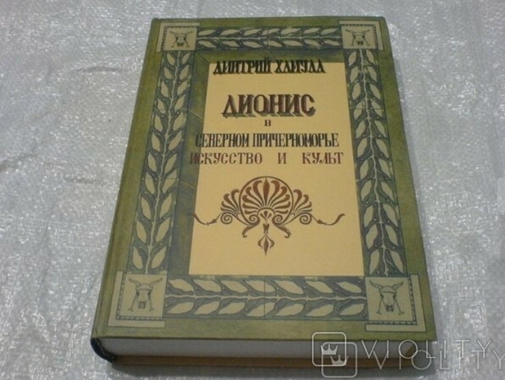 Д. Дионис в Северном Причерноморье