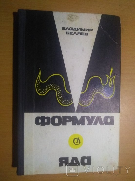 В. Беляев. Формула яда