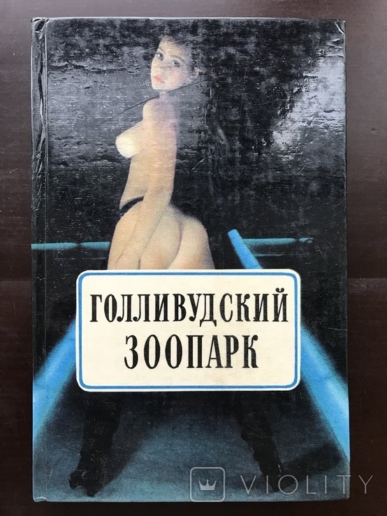 Д. Коллинз. Грешники