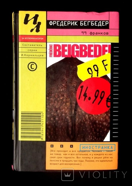 Ф. Бегбедер. 99 франков