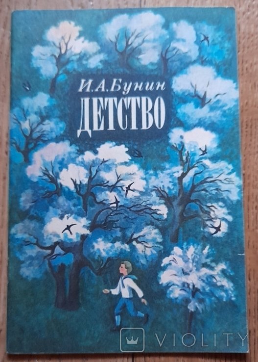 И.А. Бунин. Детство