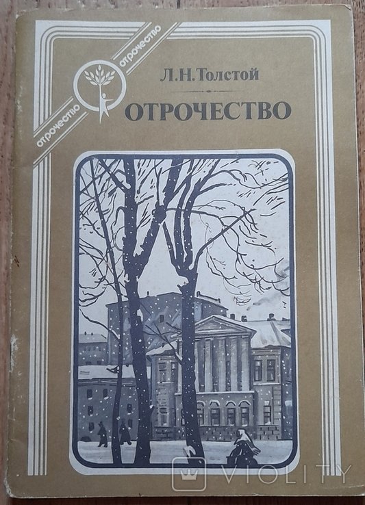 Л.Н. Толстой. Отрочество