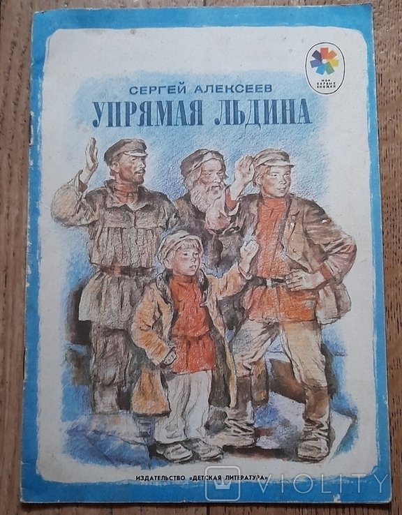 С. Алексеев. Упрямая льдина