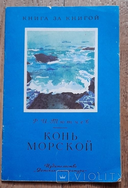 Ф.И. Тютчев. Конь морской
