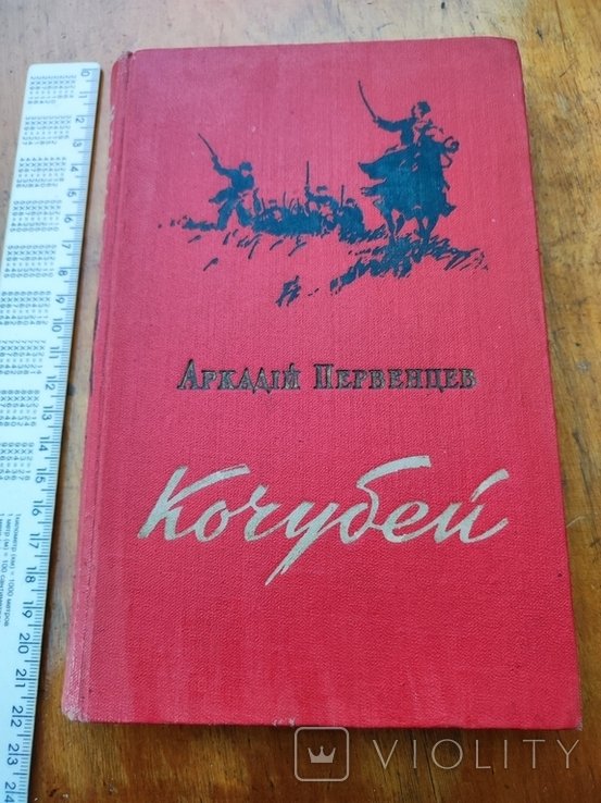 А. Первенцев. Кочубей