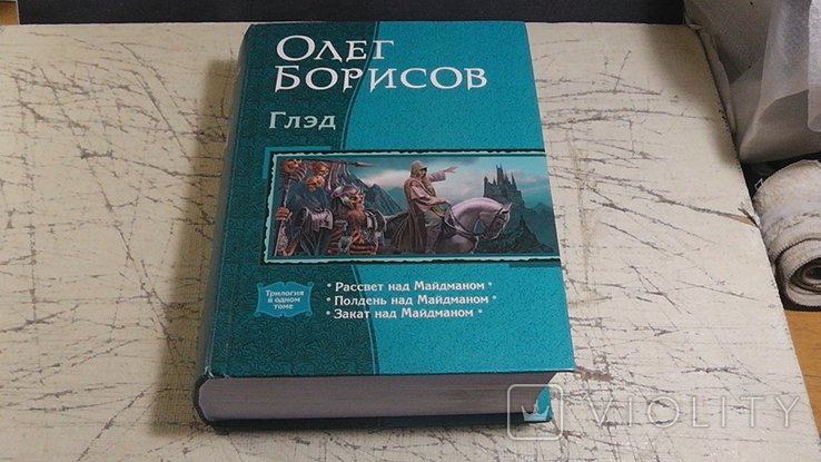 О. Борисов. Глэд: Рассвет. Полдень. Закат над Майдманом