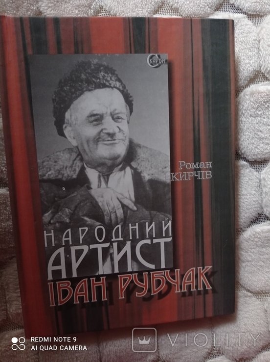 И. Рубчак. Народный артист
