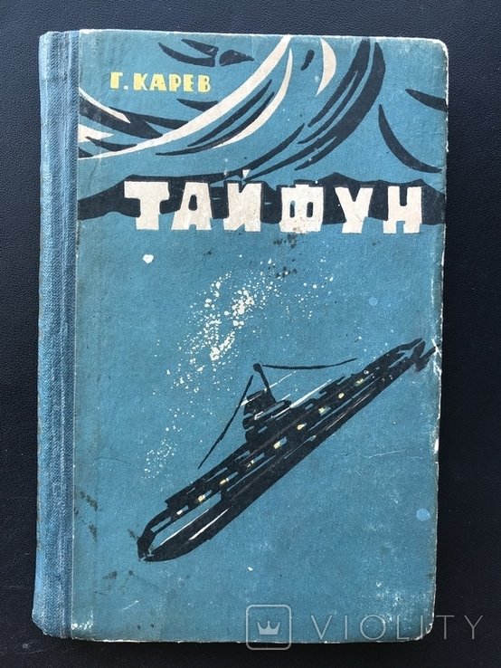 Карев. Тайфун