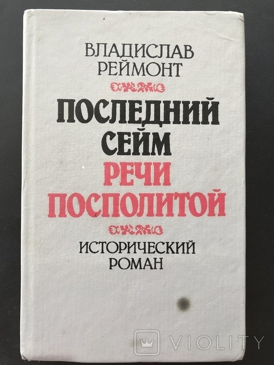 В. Реймонт. Последний сейм Речи Посполитой