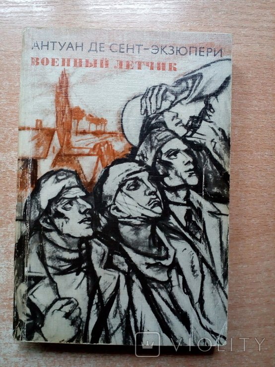 А. Экзюпери. Военный лётчик, Планета людей, Письмо заложнику