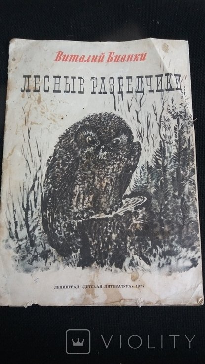 В. Бианки. Лесные разведчики