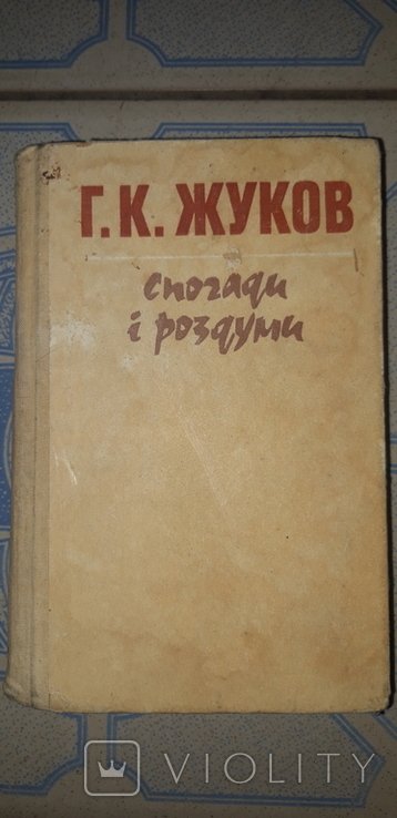 Г.К. Жуков. Воспоминания и размышления
