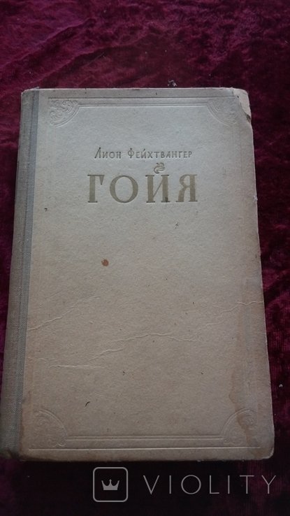 Л. Фейхтвангер. Гойа