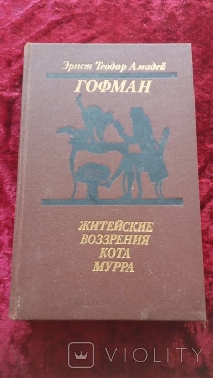 Э. Т. Гофман. Житейские воззрения кота Мурра
