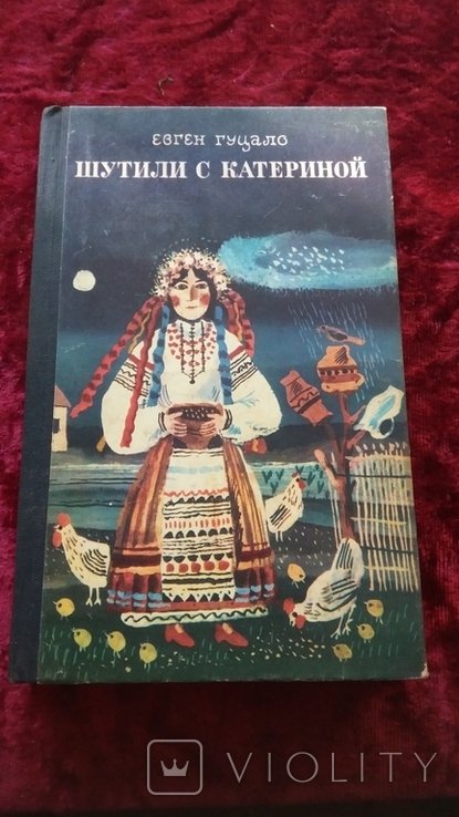 Е. Гуцало. Шутили с Катериной