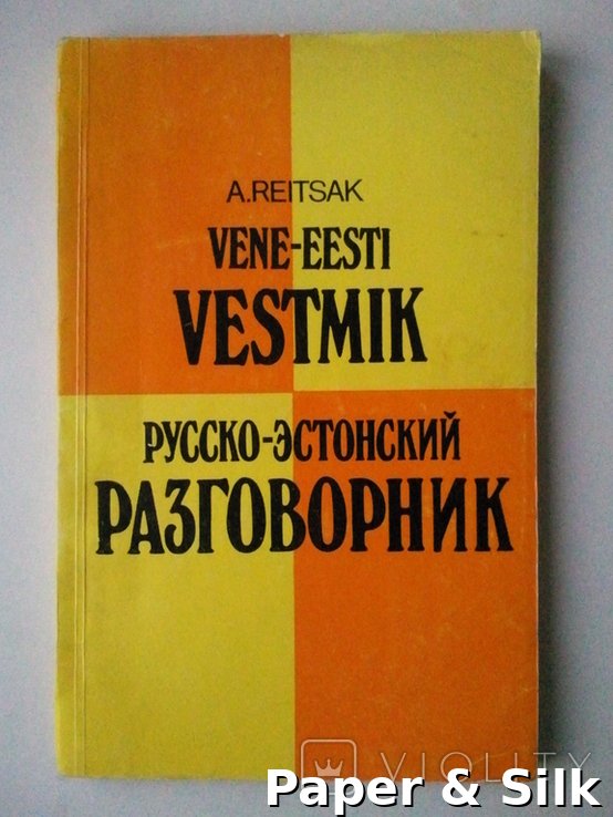 А. Рейцак. Російсько-естонський розмовник