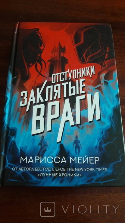 М. Мейер. Отступники  Заклятые враги