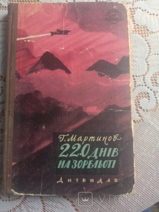 220 дней на зорелете