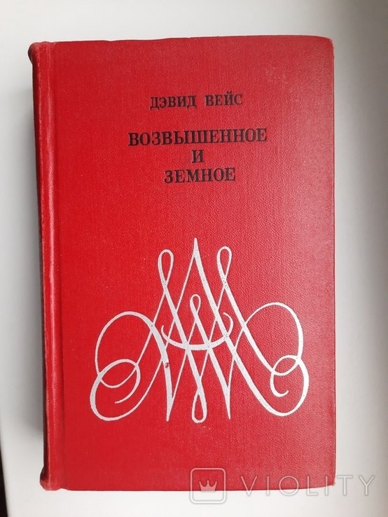 Д. Вейс. Возвышенное и земное