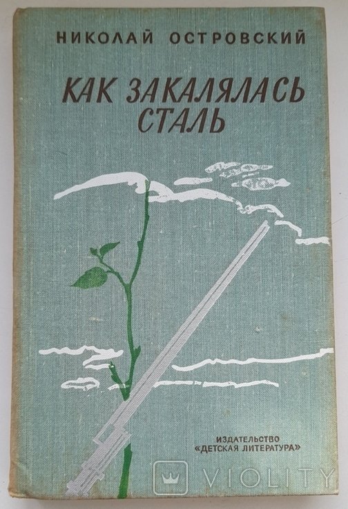 Н.А. Островский. Как закалялась сталь