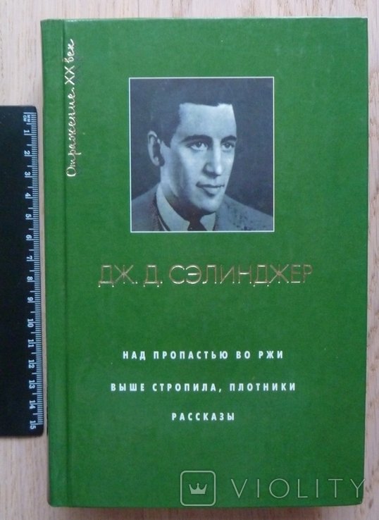 Д. Дж. Сэлинджер. Над пропастью во ржи. Выше стропила, плотники. Рассказы