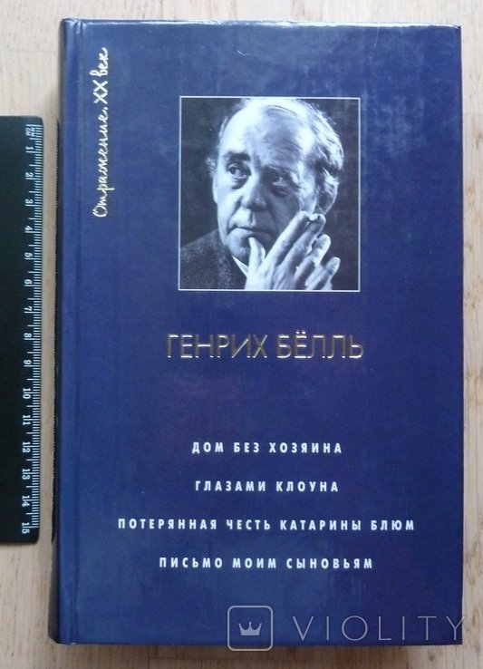 Г. Бёлль. Дом без хозяина. Глазами клоуна