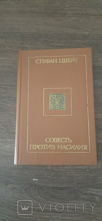 С.Ц. Цвейг. Совесть против насилия