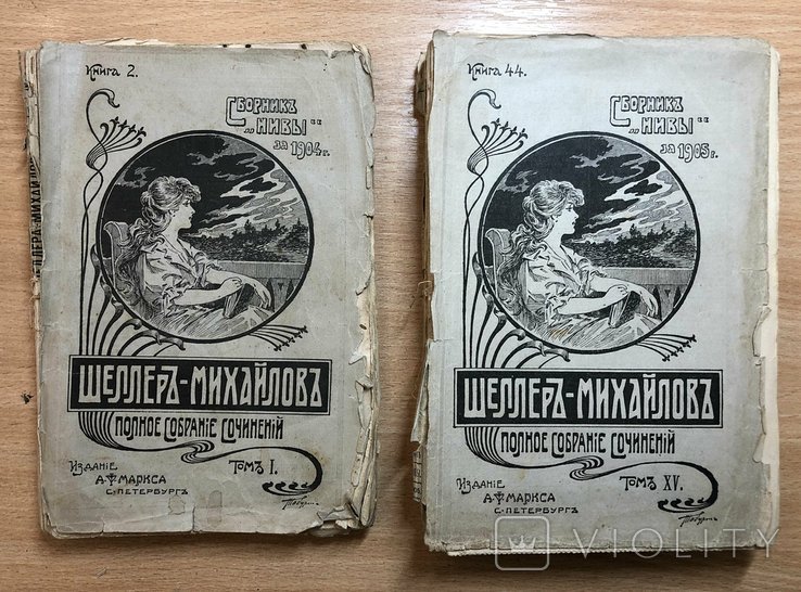 Шеллер-Михайлов. Полное собрание сочинений. Том первый и 15й
