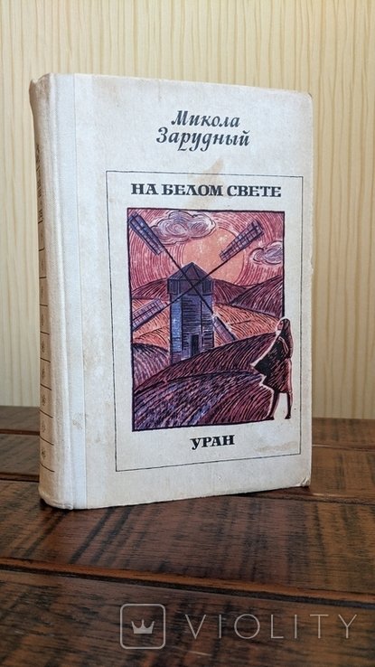 Н.Я. Зарудный. На белом свете