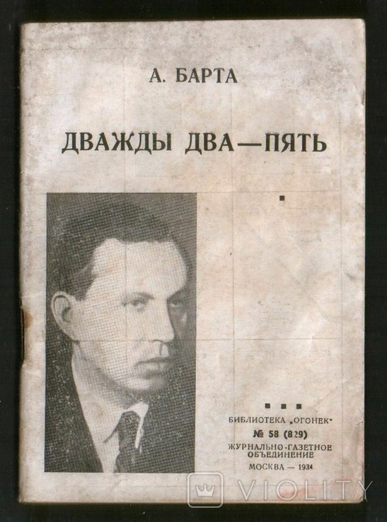 А. Барта. Дважды два  пять
