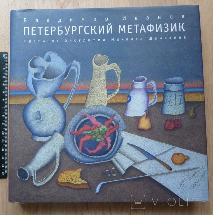 В. И. Иванов. Петербургский метафизик (биография Шемякина)