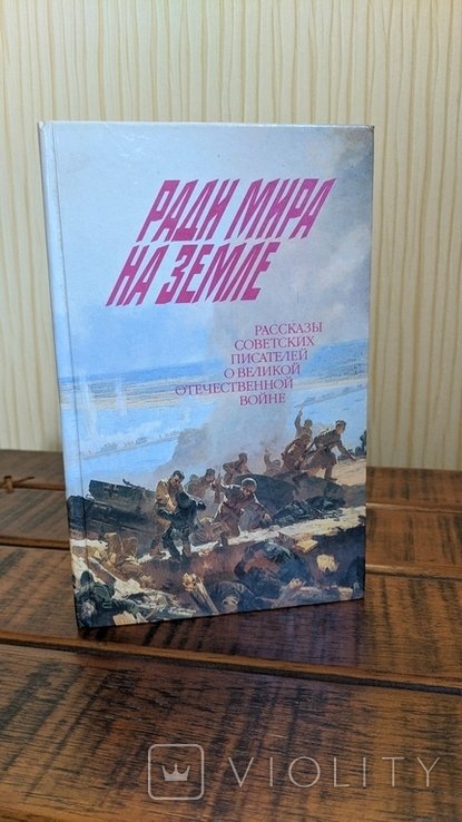Ради мира на земле