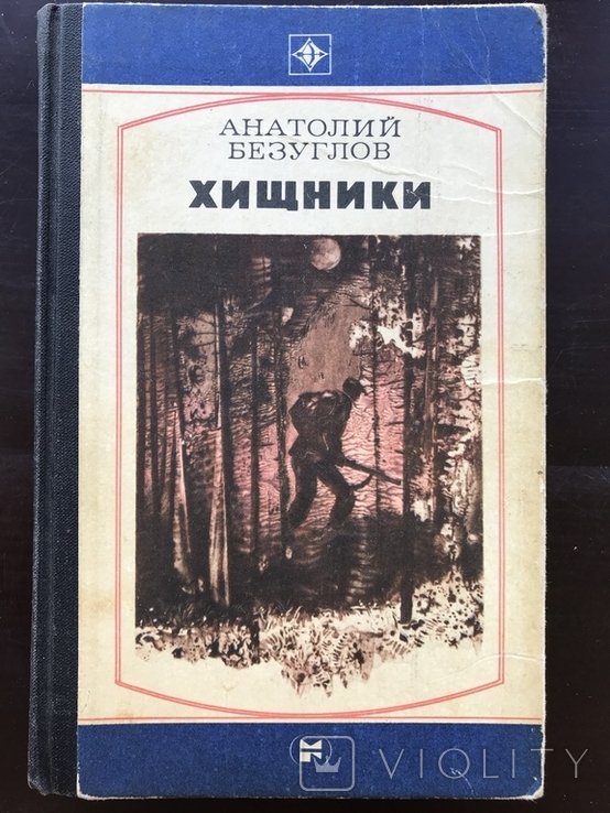 А.Ф. Безуглов. Хищники