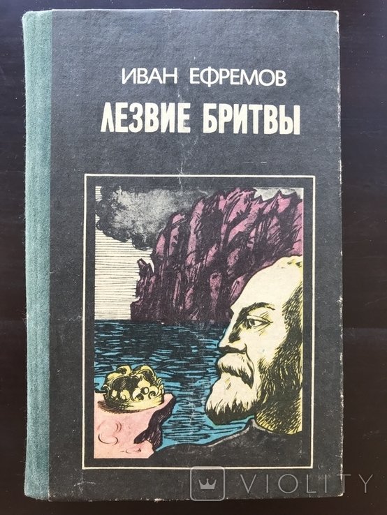 А.А. Ефремов. Лезо бритвы