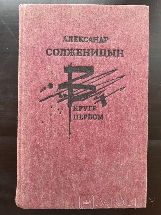 А.И. Солженицын. В круге первом