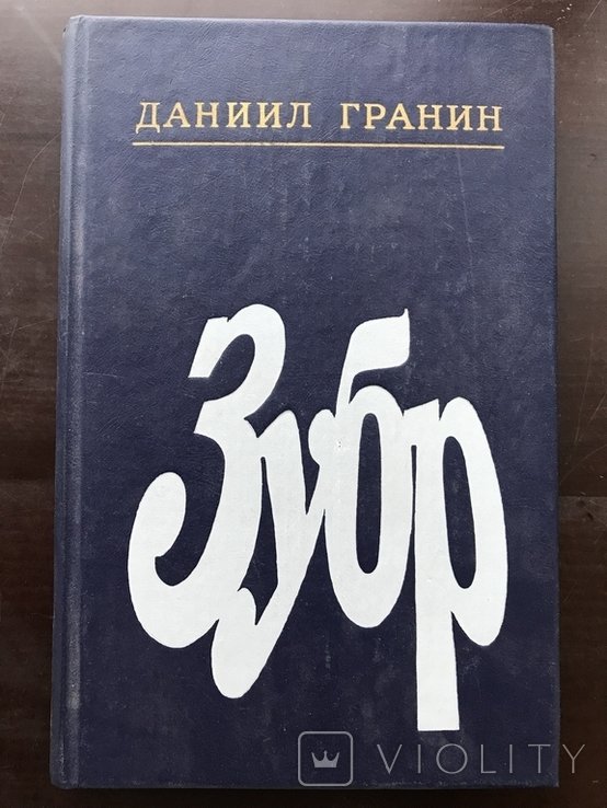 Д. Гранин. Зубр