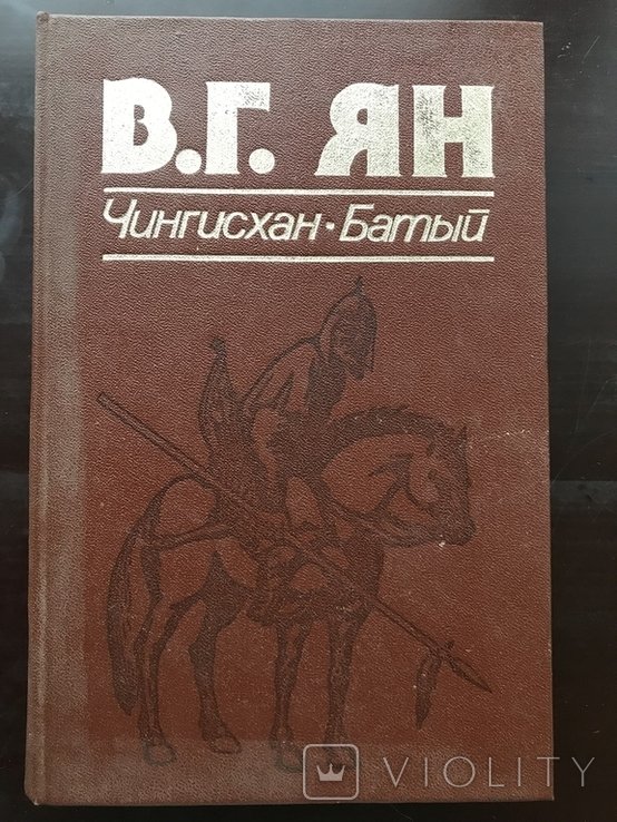 Ян. Чингисхан Батый