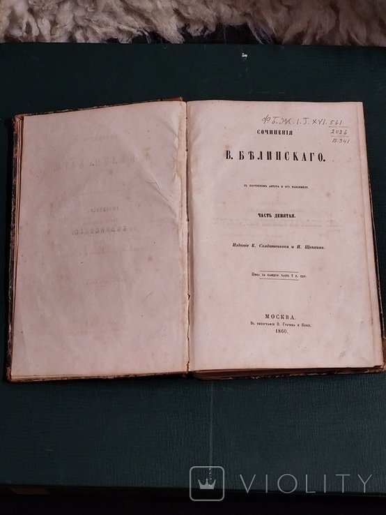 В.Г. Белинский. Сочинения. Часть девятая