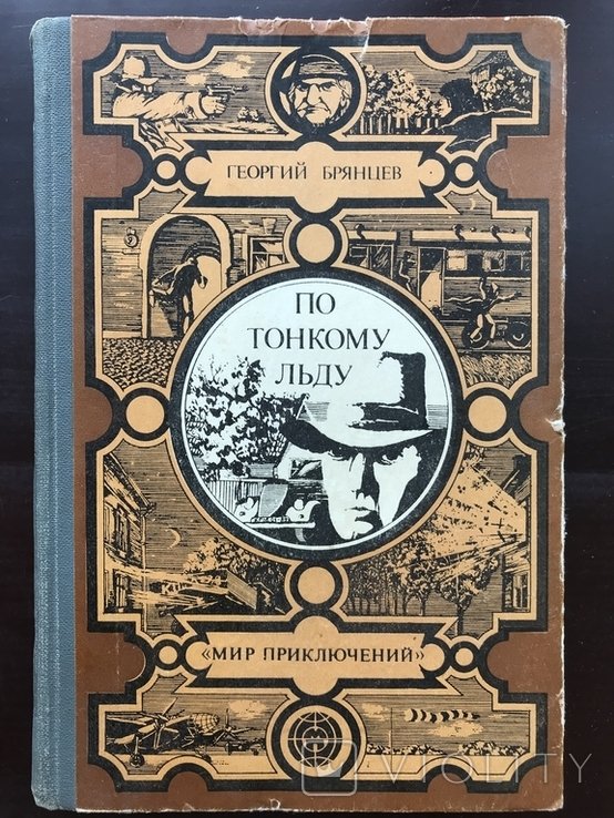 Брянцев. 1984 Мир приключений на тонком льду