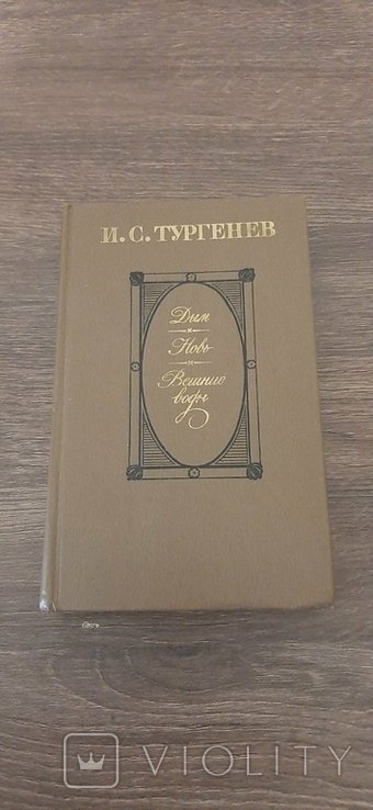 И.С. Тургенев. Дым, Новь, Весенние воды