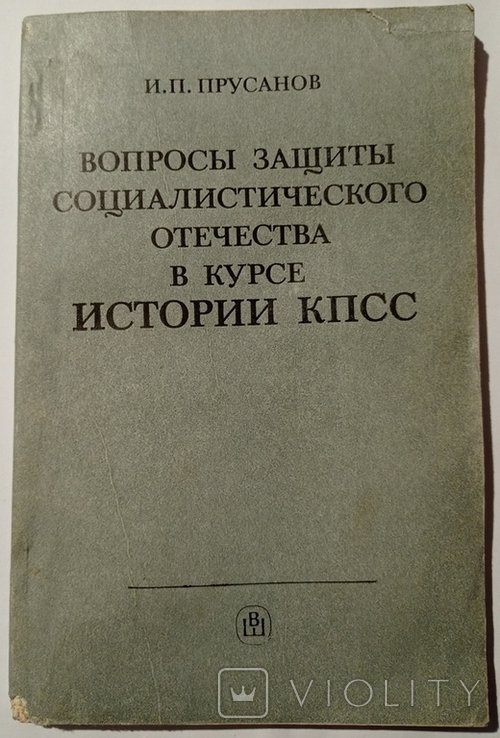 И.П. Прусанов. Вопросы защиты социалистического Отечества в курсе истории КПСС