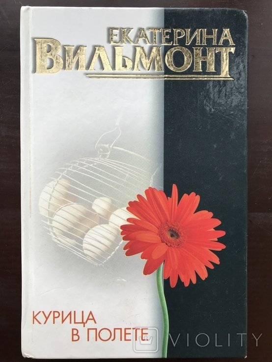 К. Вильмонт. Курица в полёте