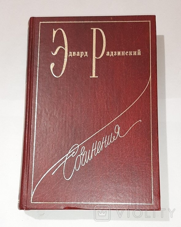 Э. А. Радзинский. Собрание сочинений в 7-и томах. Т.3-й